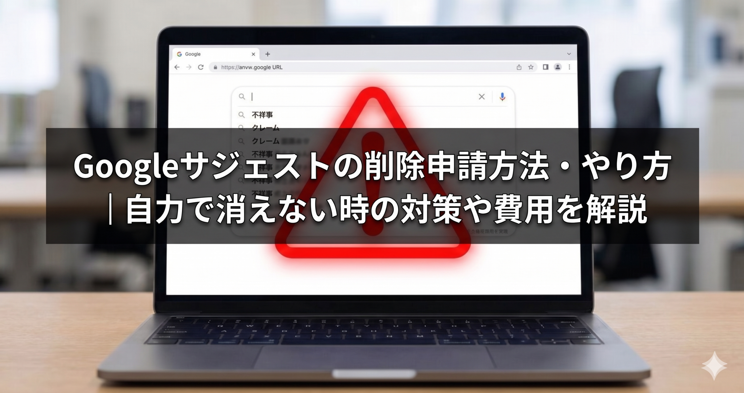 Googleサジェスト　削除