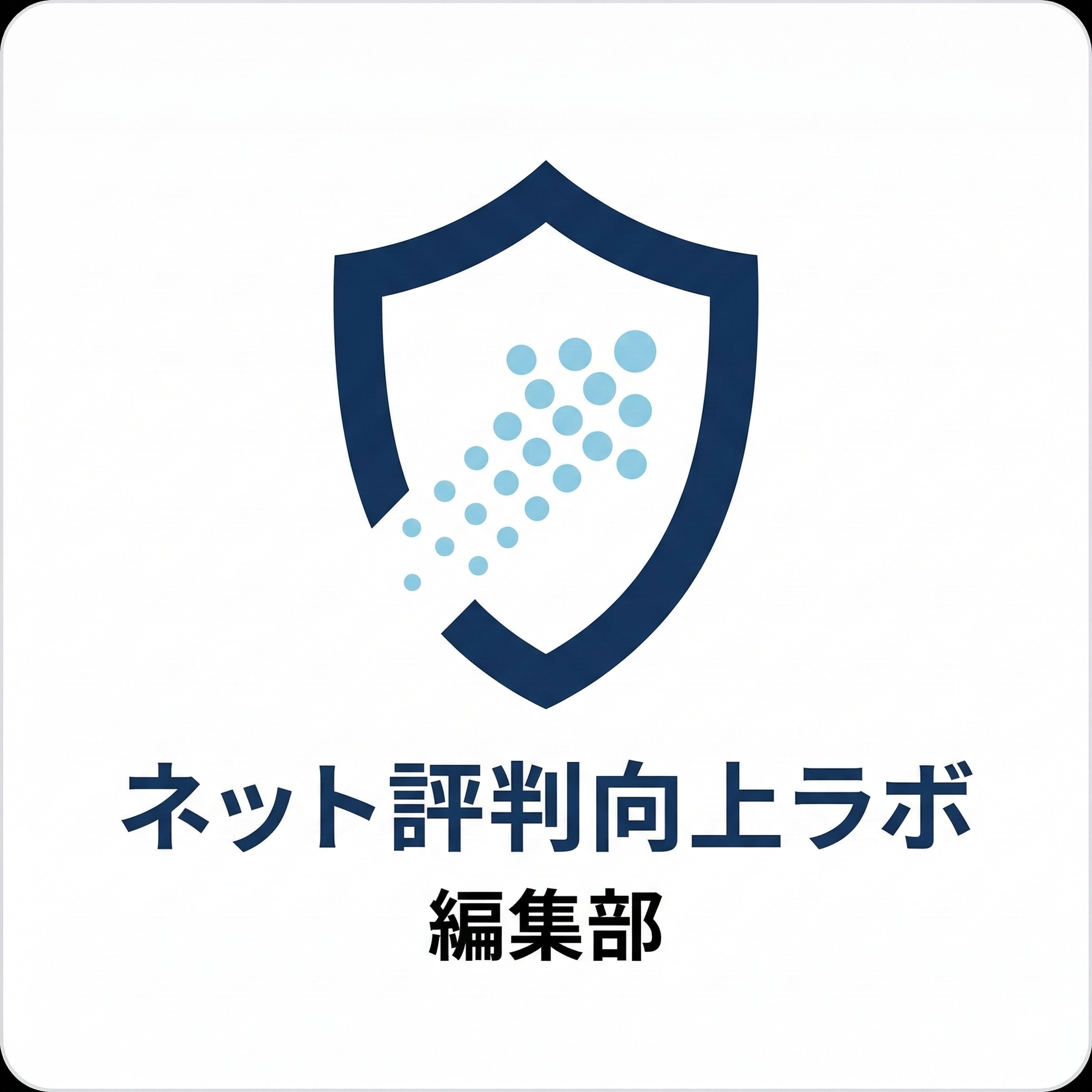 ネット評判向上ラボ 編集部のアバター