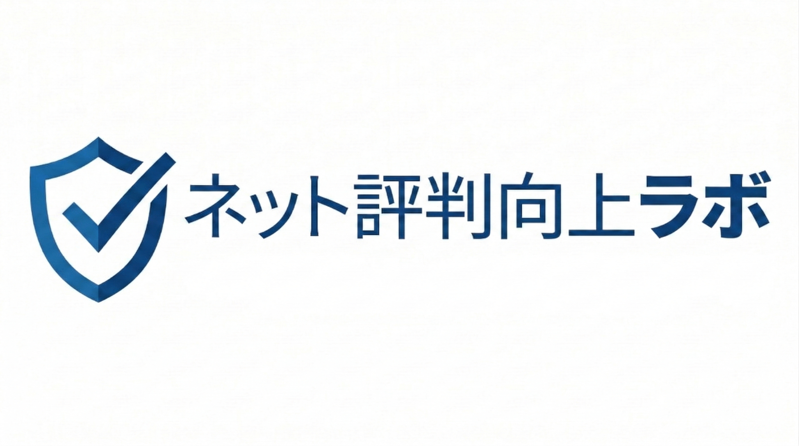 ネット評判向上ラボ