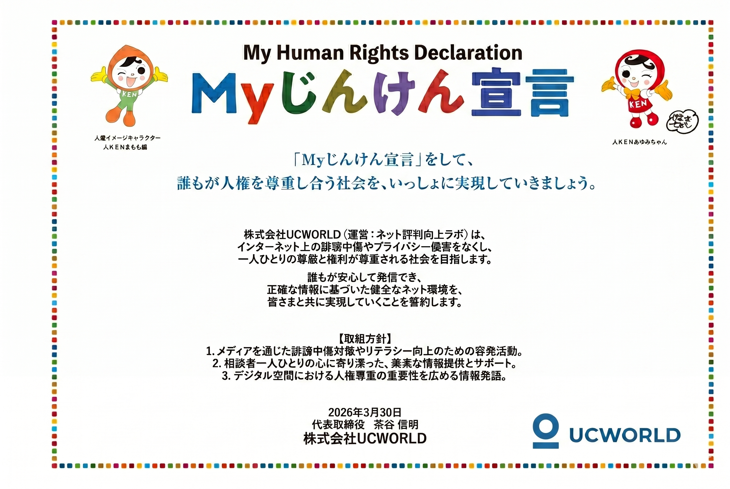 My人権宣言