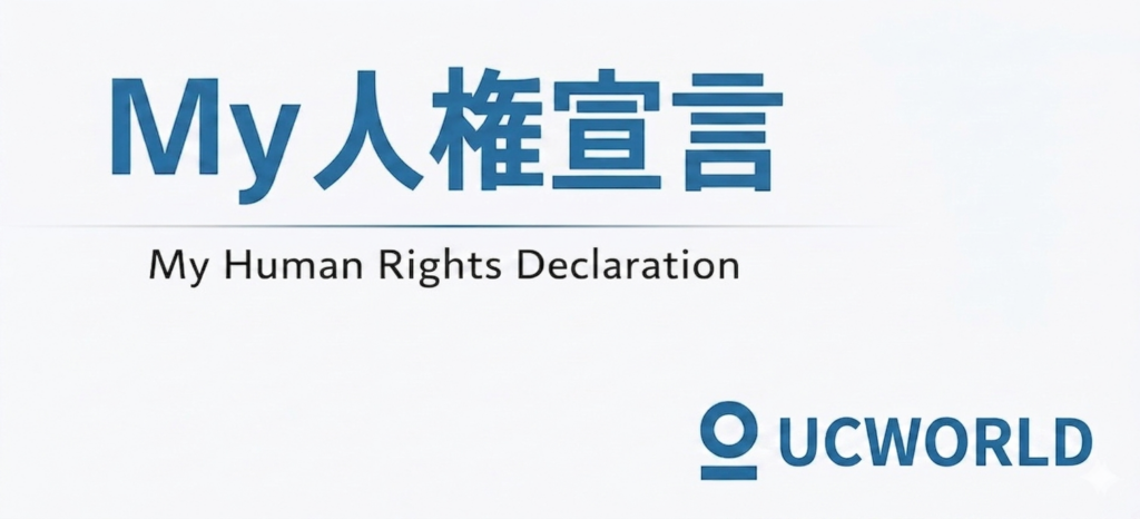 My人権宣言
