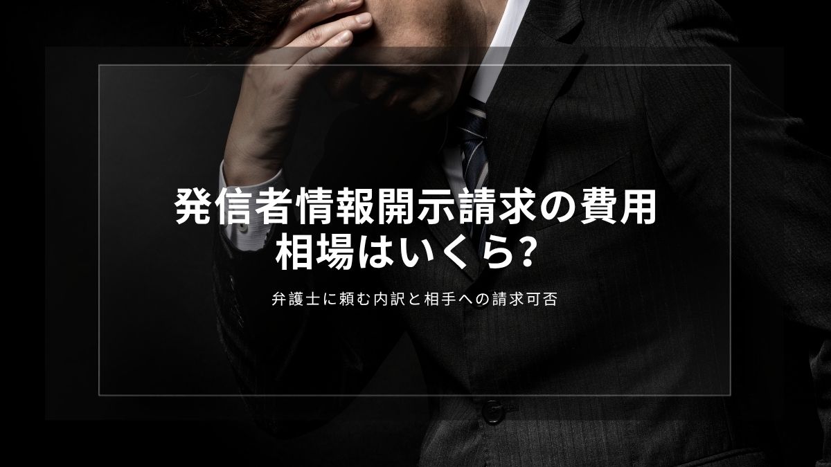rumor-disclosure-request-cost-lawyer-fee