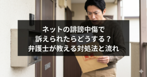 ネットの誹謗中傷に関する通知書類を受け取って困惑している様子