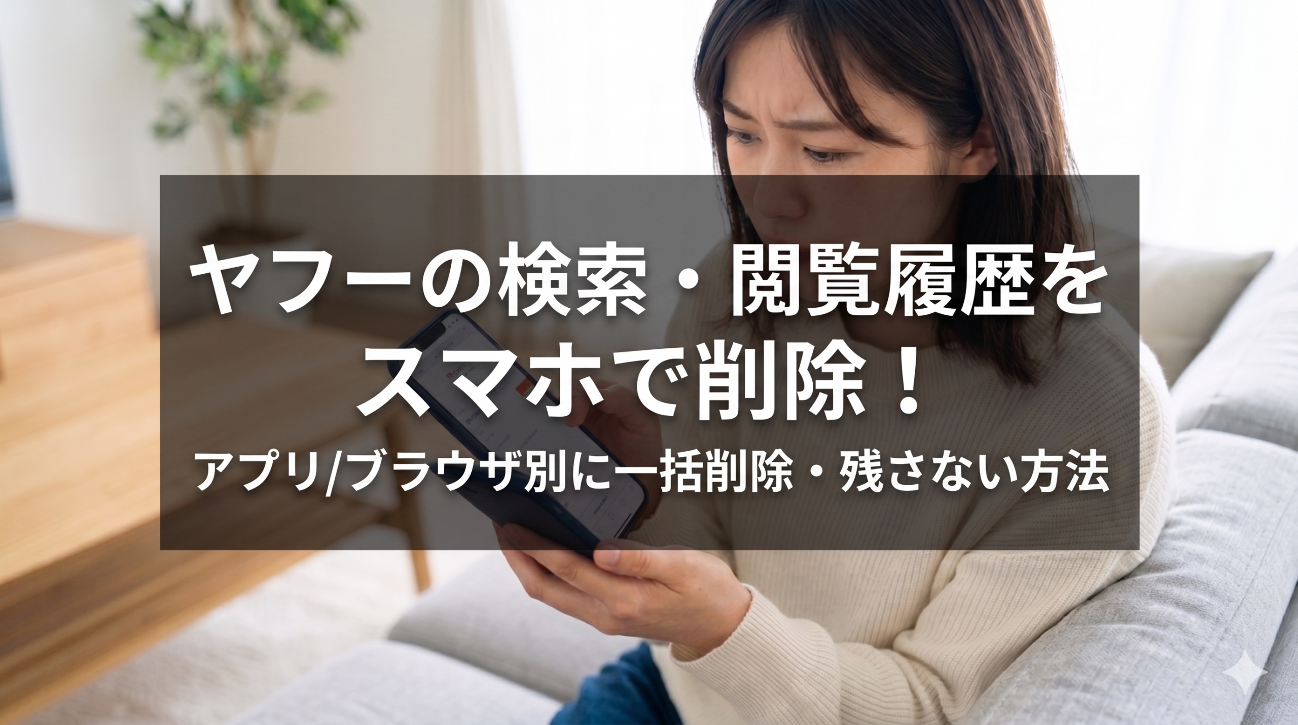 ヤフー 履歴 削除
