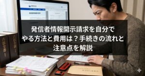 発信者情報開示請求の書類を一人で作成しようとしている様子