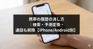 スマートフォンで検索履歴を削除する設定画面を操作する様子