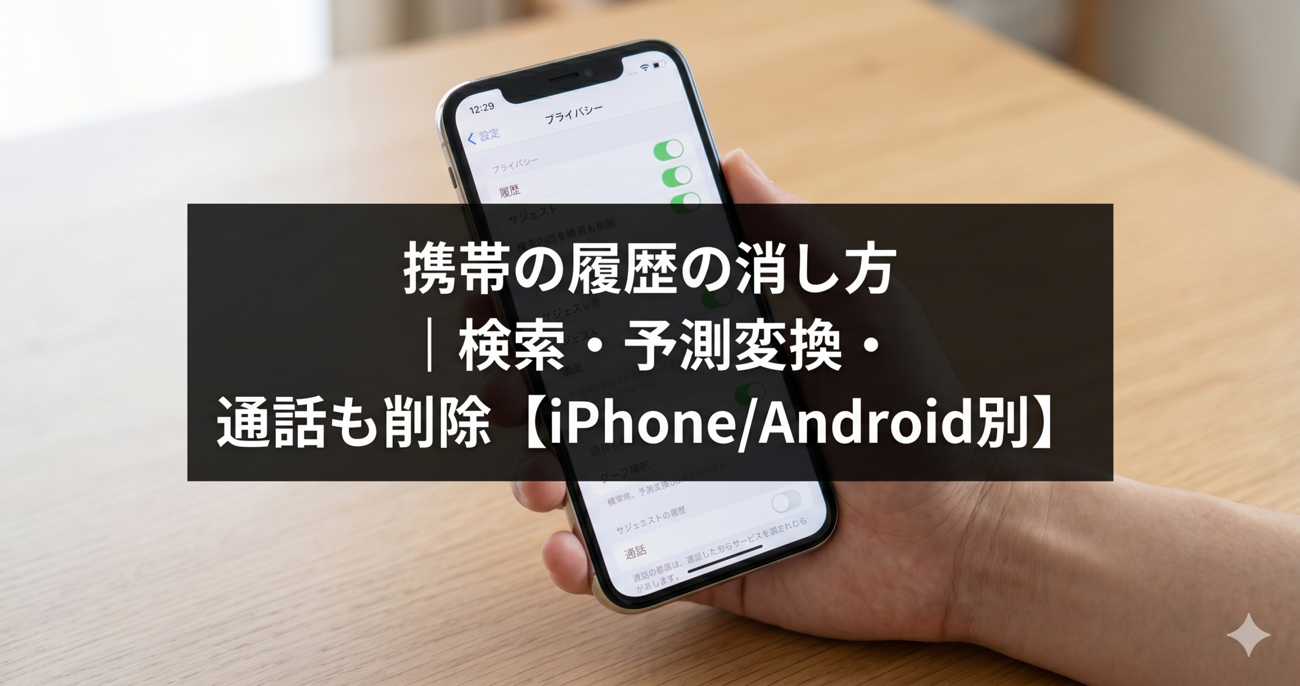 スマートフォンで検索履歴を削除する設定画面を操作する様子
