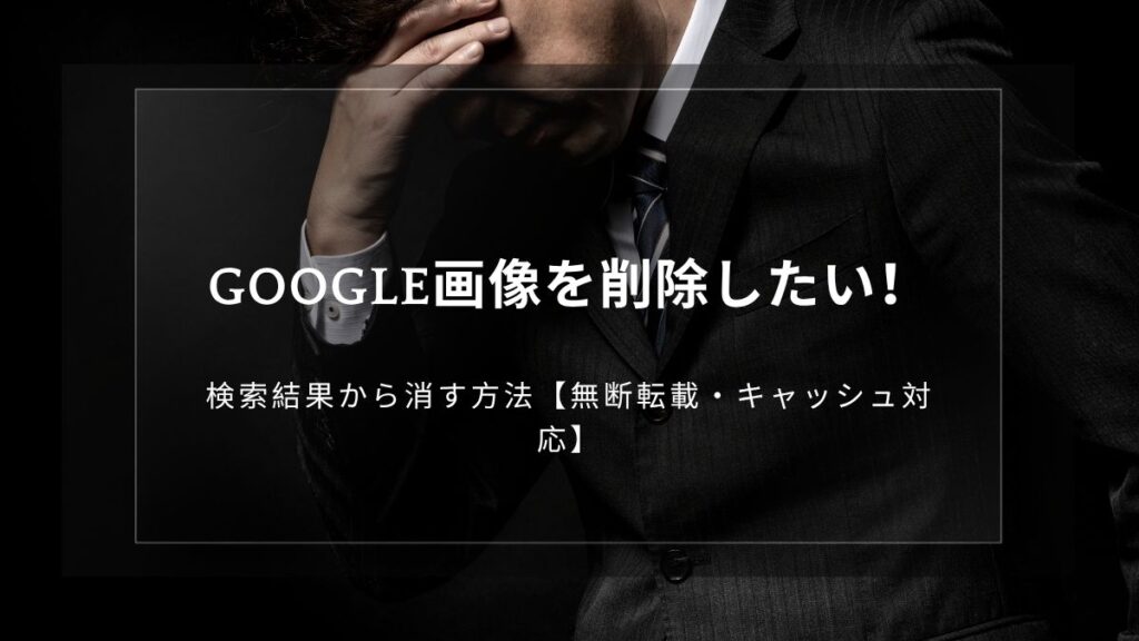 google-image-removal-search-results