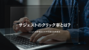 サジェスト　クリック率