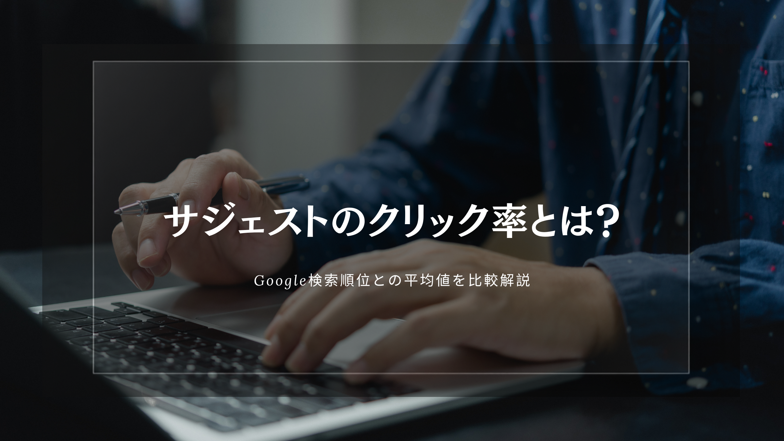 サジェスト　クリック率