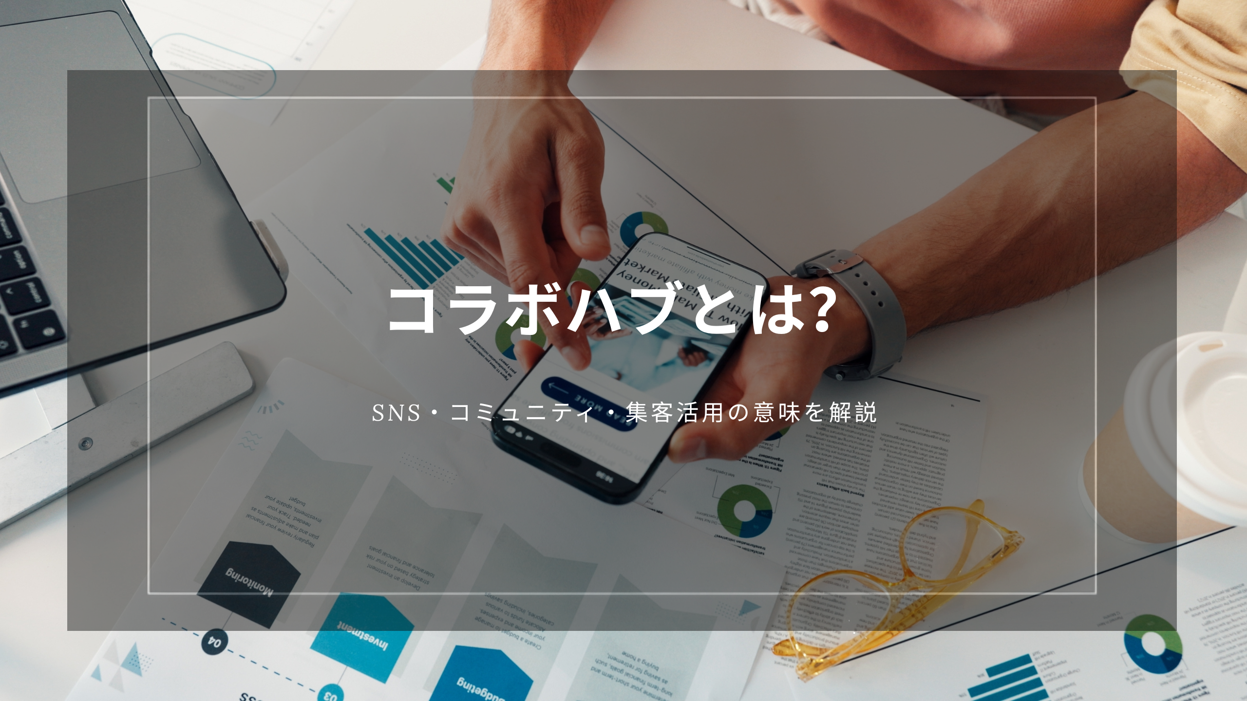 コラボハブとは？SNS・コミュニティ・自転車パーツの意味を解説 