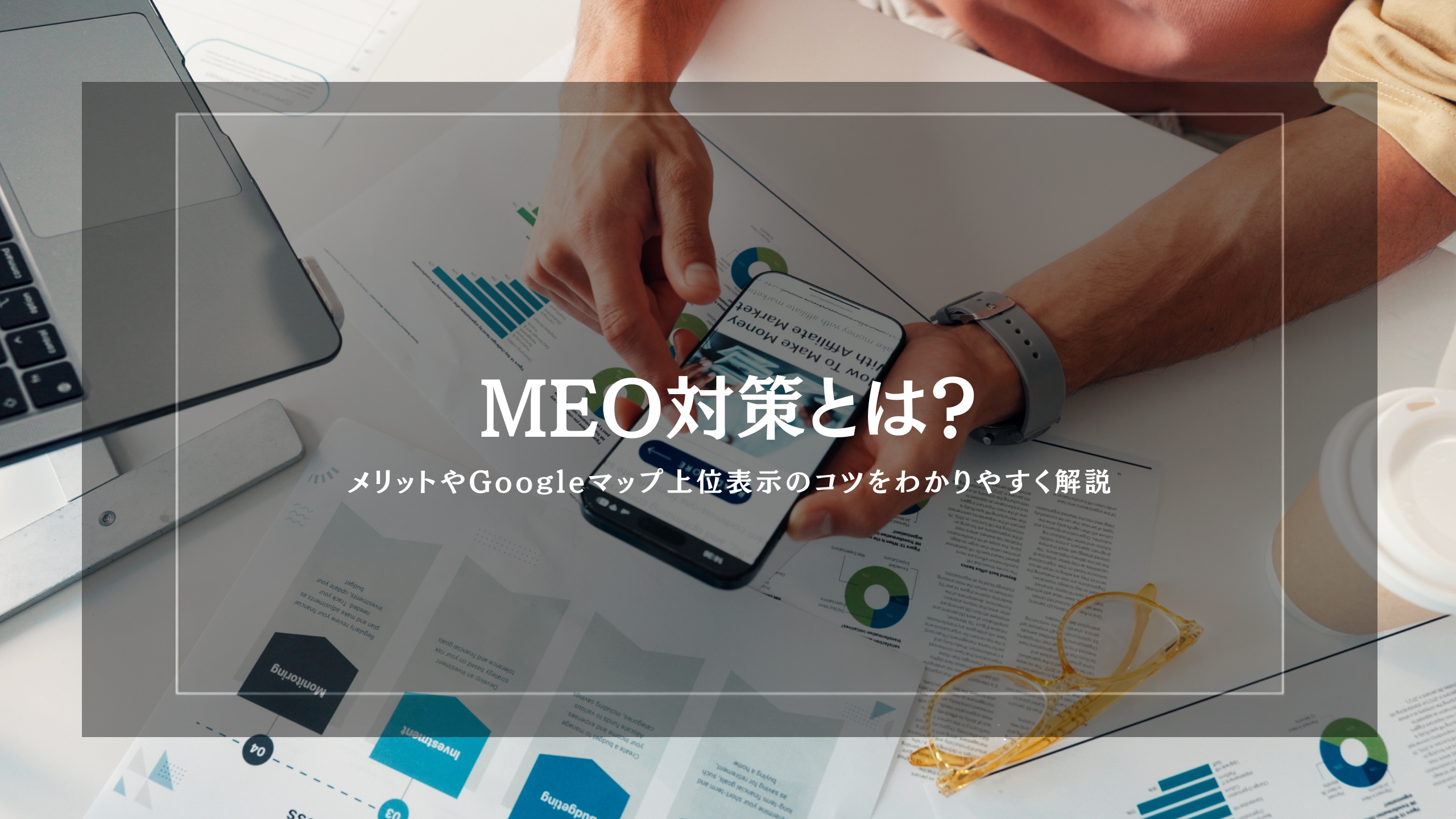 MEO対策