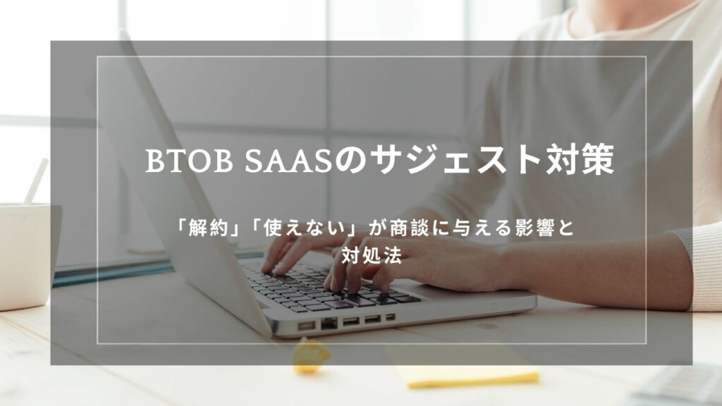 btob-saas-negative-suggest-countermeasures
