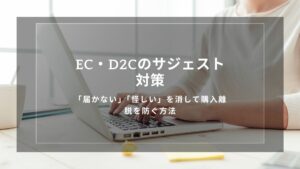 ec-d2c-suggest-contamination-countermeasures
