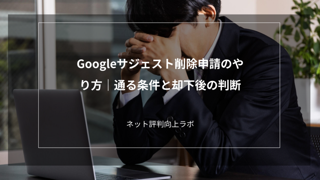 Googleサジェスト削除申請のやり方｜通る条件と却下後の判断