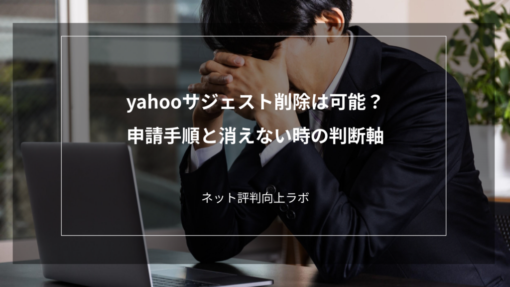 yahooサジェスト削除は可能?申請手順と消えない時の判断軸