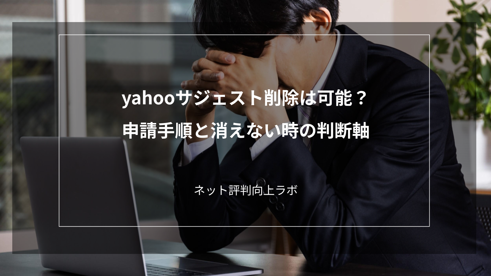 yahooサジェスト削除は可能？申請手順と消えない時の判断軸