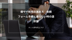 爆サイ削除の進め方｜依頼フォーム手順と通らない時の選択肢