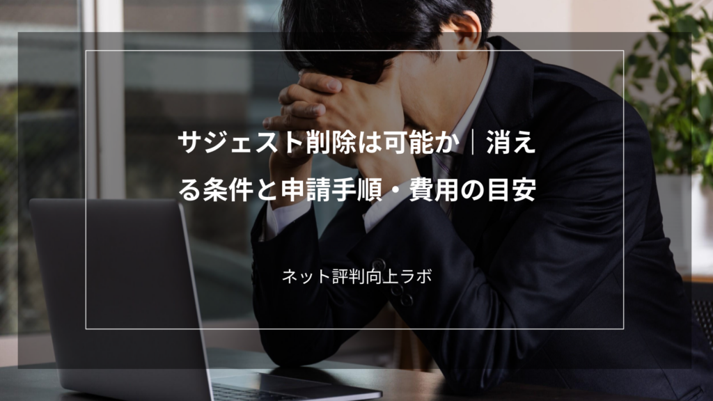 サジェスト削除は可能か|消える条件と申請手順・費用の目安
