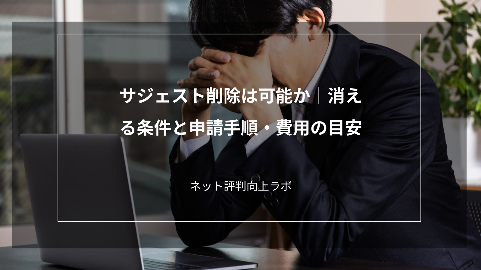 サジェスト削除は可能か｜消える条件と申請手順・費用の目安