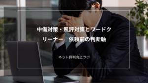 中傷対策・風評対策とワードクリーナー｜依頼前の判断軸