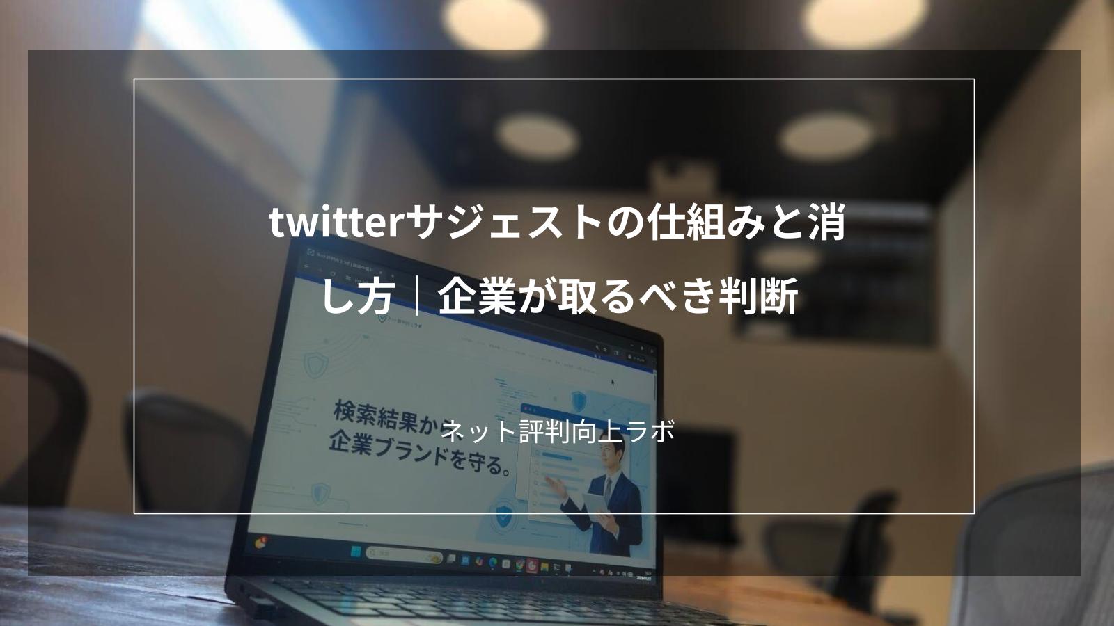 twitterサジェストの仕組みと消し方|企業が取るべき判断