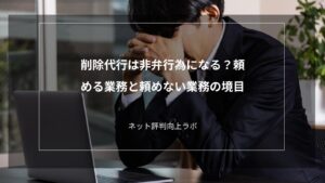 削除代行は非弁行為になる？頼める業務と頼めない業務の境目