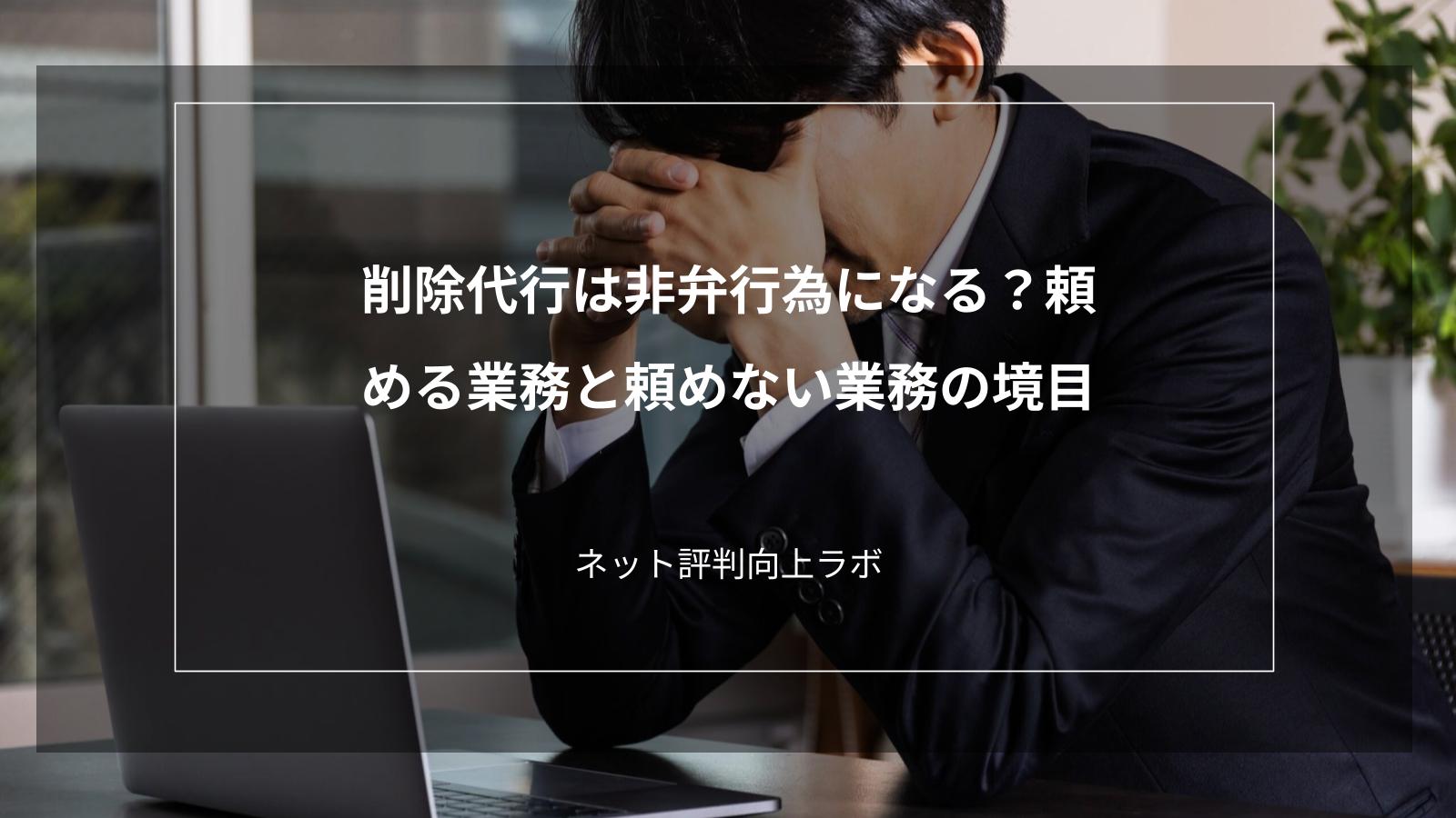 削除代行は非弁行為になる?頼める業務と頼めない業務の境目