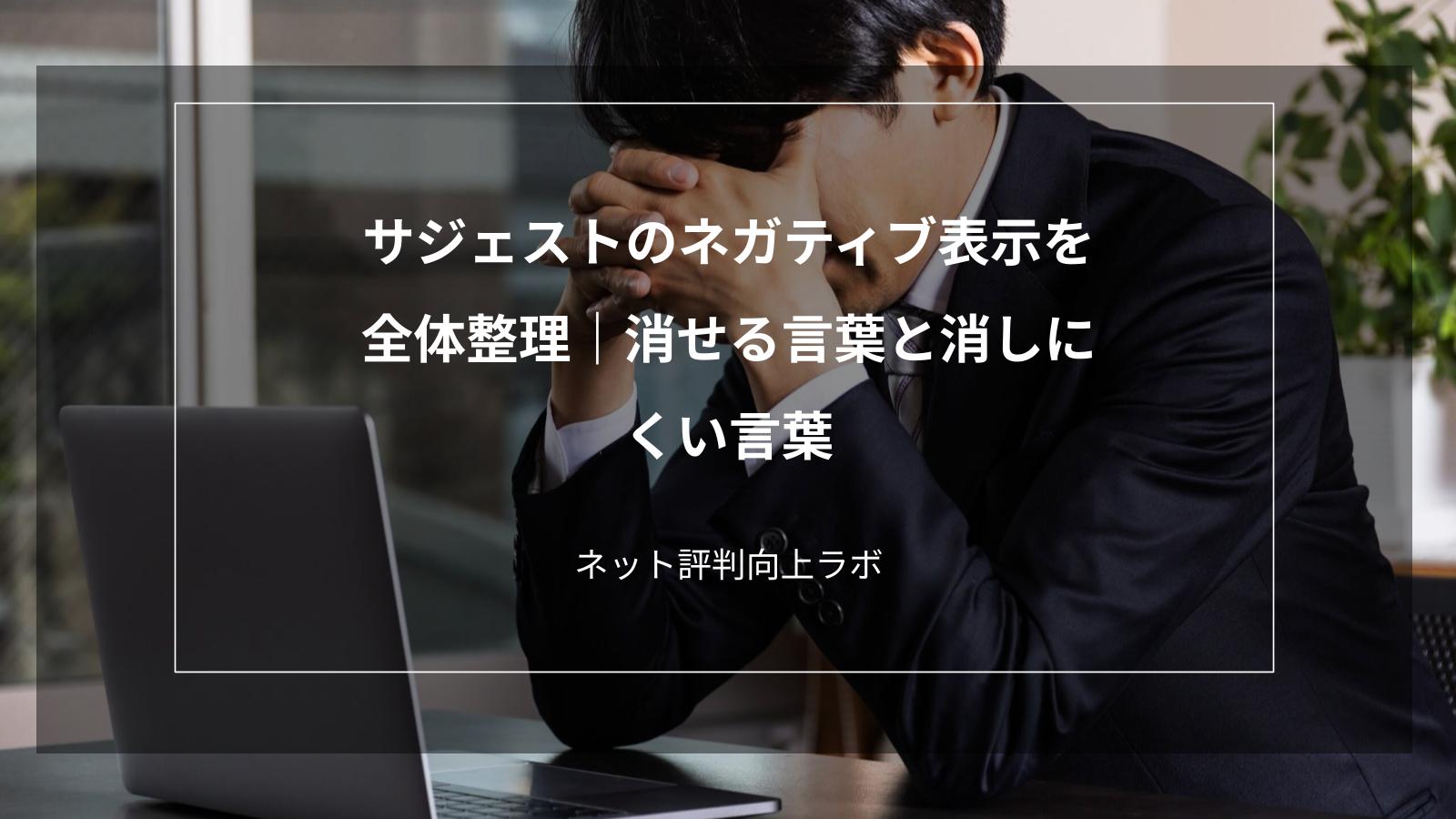 サジェストのネガティブ表示を全体整理|消せる言葉と消しにくい言葉