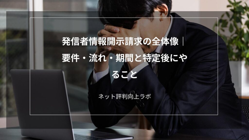発信者情報開示請求の全体像|要件・流れ・期間と特定後にやること