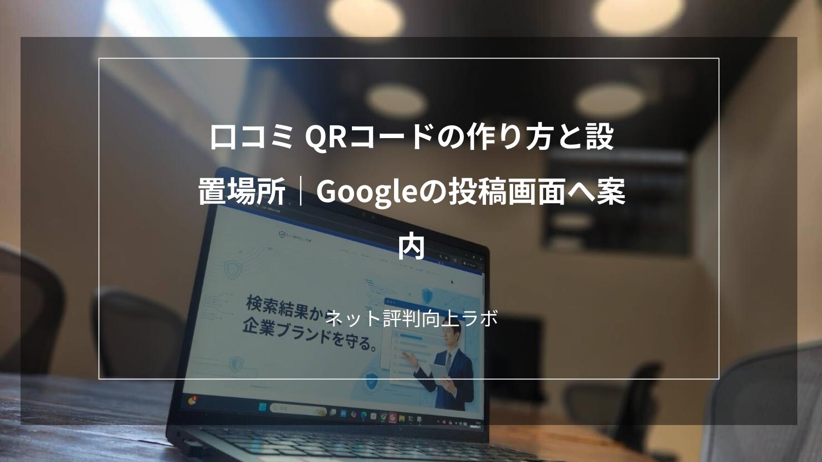口コミ QRコードの作り方と設置場所|Googleの投稿画面へ案内