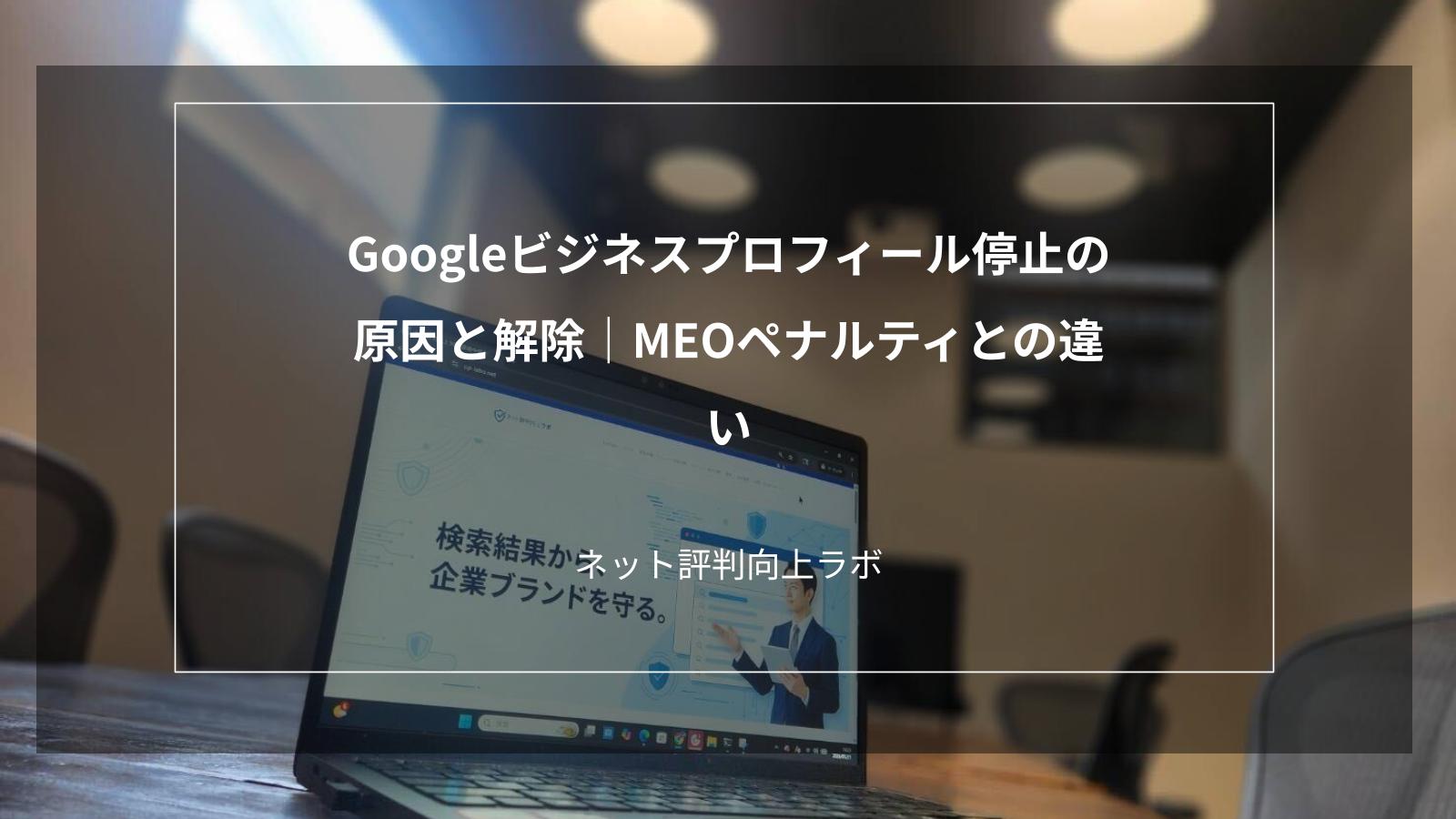 Googleビジネスプロフィール停止の原因と解除｜MEOペナルティとの違い