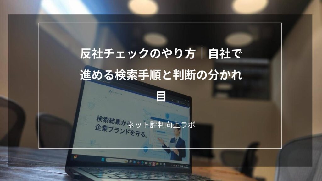 反社チェックのやり方｜自社で進める検索手順と判断の分かれ目
