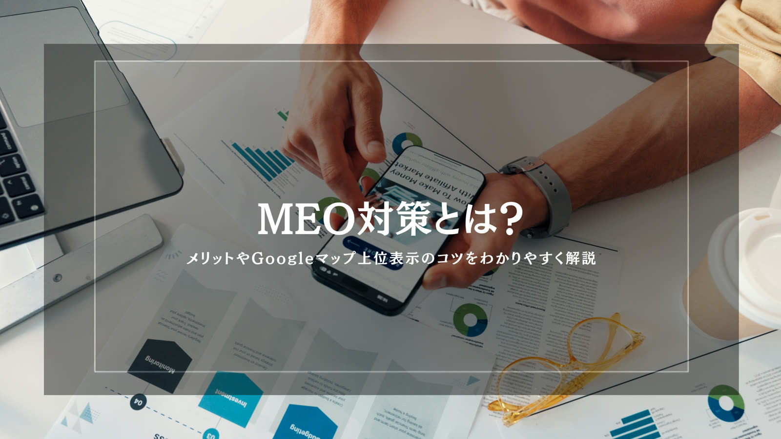 MEO対策